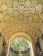 ﾏﾆｴﾘｽﾑの館 ﾊﾟﾗｯﾂｫ･ﾃﾞﾙ･ﾃ 磯崎新+篠山紀信建築行脚 ; 8