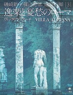 逸楽と憂愁のﾛｰﾏ ｳﾞｨｯﾗ･ｱﾄﾞﾘｱｰﾅ 磯崎新+篠山紀信建築行脚 ; 3