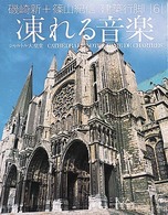 凍れる音楽 ｼｬﾙﾄﾙ大聖堂 磯崎新+篠山紀信建築行脚 ; 6