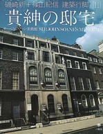 貴紳の邸宅 サー・ジョン・ソーン美術館 11 磯崎新+篠山紀信建築行脚