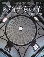 ﾒﾃﾞｨﾁ家の華 ｻﾝ･ﾛﾚﾝﾂｫ聖堂 磯崎新+篠山紀信建築行脚 ; 7