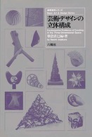 芸術･ﾃﾞｻﾞｲﾝの立体構成 基礎造形ｼﾘｰｽﾞ