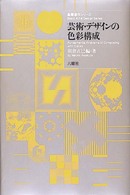 芸術・デザインの色彩構成 基礎造形シリーズ