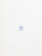 鹿目尚志作品蔵「カ」