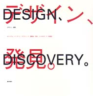 ﾃﾞｻﾞｲﾝ､発見｡