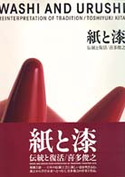 紙と漆 伝統と復活