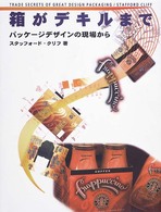 箱がデキルまで パッケージデザインの現場から