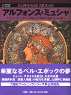 アルフォンス・ミュシャ アール・ヌーヴォー・スタイルを確立した華麗なる装飾 Rikuyosha art view