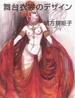 舞台衣装のデザイン緒方規矩子