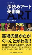 深読みｱｰﾄ美術館 : ﾊﾝﾄﾞﾌﾞｯｸ