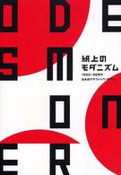 紙上のモダニズム 1920-30年代日本のグラフィック・デザイン