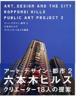 ｱｰﾄ･ﾃﾞｻﾞｲﾝ･都市 2 六本木ﾋﾙｽﾞ ｸﾘｴｰﾀｰ18人の提案