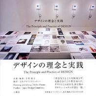 ﾃﾞｻﾞｲﾝの理念と実践 The principle and practice of design