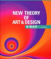 新構成学 : 21世紀の構成学と造形表現 = New theory of art & design