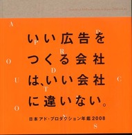 日本アド・プロダクション年鑑 2008