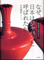 なぜ､日本はｼﾞｬﾊﾟﾝと呼ばれたか : 漆の美学と日本のかたち