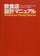 飲食店設計マニュアル デザイナーのための飲食店設計資料集