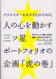 クリエイターをめざす人のための、人の心を動かす三ツ星ポートフォリオの企画「虎の巻」