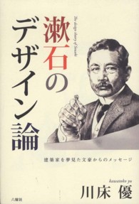 漱石のデザイン論 建築家を夢見た文豪からのメッセージ