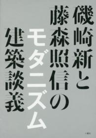 磯崎新と藤森照信のモダニズム建築談義 戦後日本のモダニズムの核は、戦前・戦中にあった。