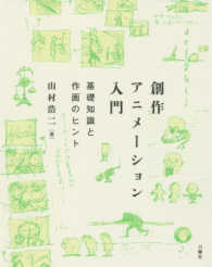創作アニメーション入門 基礎知識と作画のヒント
