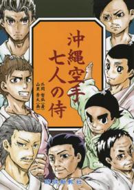 沖縄空手七人の侍