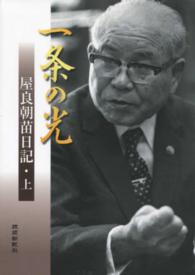 一条の光 上 屋良朝苗日記