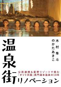 温泉街リノベーション 公民連携&星野リゾートで挑む「オソト天国」長門湯本温泉の10年