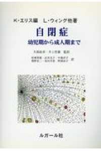 自閉症 幼児期から成人期まで