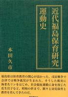 近代福島保育研究運動史