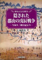 隠された郡山の戊辰戦争 今泉久三郎日記より