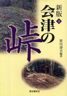 会津の峠 上