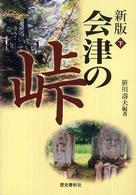 会津の峠 下