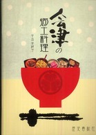 会津の郷土料理