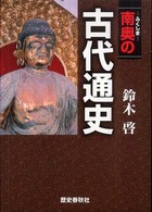 南奥 (ふくしま) の古代通史