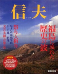 信夫 福島に流れた歴史の波