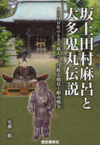 坂上田村麻呂と大多鬼丸伝説 1200年のときを越えて、今甦る朝廷と蝦夷戦争