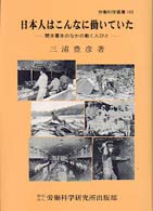 日本人はこんなに働いていた 聞き書きのなかの働く人びと 労働科学叢書