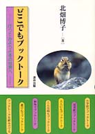 どこでもブックトーク 行ってみようよ本の世界へ