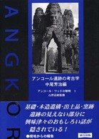 アンコール遺跡の考古学 アンコール・ワットの解明 ; 1