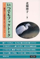いつでもブックトーク 構想から実施まで8つのポイント