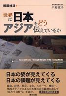 世界は日本・アジアをどう伝えているか 報道検証