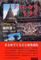 タイの古寺を歩く