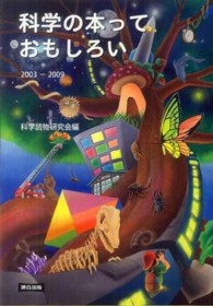科学の本っておもしろい 2003-2009 子どもの世界を広げる250冊の本