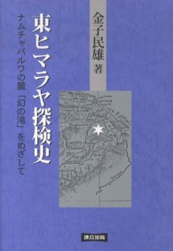 東ヒマラヤ探検史 ナムチャバルワの麓「幻の滝」をめざして