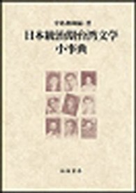 日本統治期台湾文学小事典