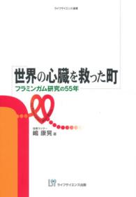 世界の心臓を救った町 フラミンガム研究の55年 ライフサイエンス選書