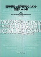 臨床研究と疫学研究のための国際ルール集