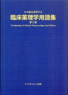 臨床薬理学用語集 Terminology of clinical pharmacology