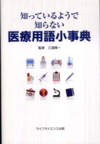 知っているようで知らない医療用語小事典